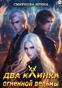 Обложка книги «Два клинка огненной ведьмы» — Ирина Смирнова