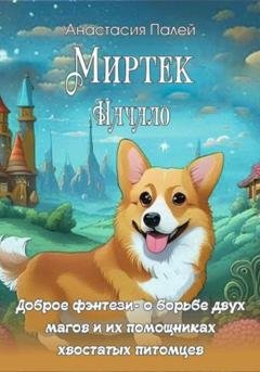 Обложка книги «Миртэк. Начало» — Анастасия Палей