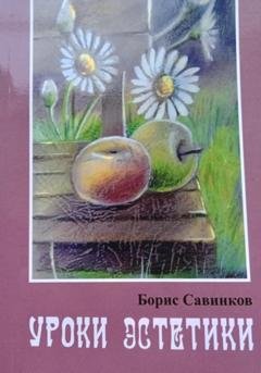 Обложка книги «Уроки эстетики» — Борис Юрьевич Савинков