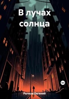 Обложка книги «В лучах солнца» — Евгений Николаевич Рычков