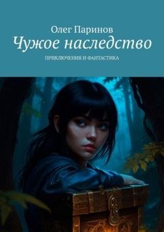 Обложка книги «Чужое наследство. Приключения и фантастика» — Олег Паринов