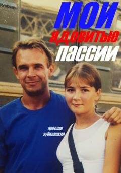 Обложка книги «Мои ядовитые пассии» — Ярослав Николаевич Зубковский