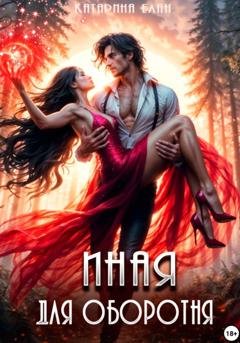 Обложка книги «Иная для оборотня» — Катарина Елан
