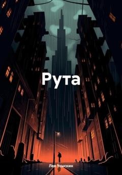 Обложка книги «Рута» — Лев Усыскин