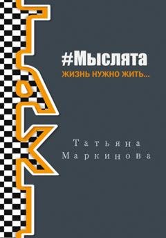 Обложка книги «#Мыслята» — Татьяна Николаевна Маркинова