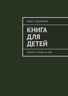Обложка книги «Книга для детей. Легкое чтение на сон» — Эрнест Золотарев