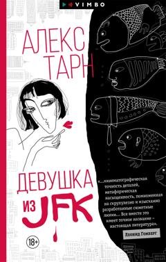 Обложка книги «Девушка из JFK» — Алекс Тарн