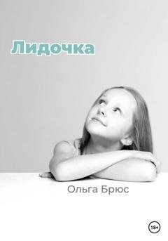 Обложка книги «Лидочка» — Ольга Брюс