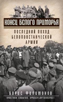 Обложка книги «Конец белого Приморья. Последний поход белоповстанческой армии» — Борис Филимонов
