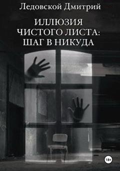 Обложка книги «Иллюзия чистого листа: шаг в никуда» — Дмитрий Владимирович Ледовской
