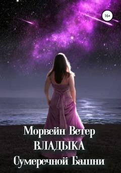 Обложка книги «Владыка сумеречной башни» — Морвейн Ветер