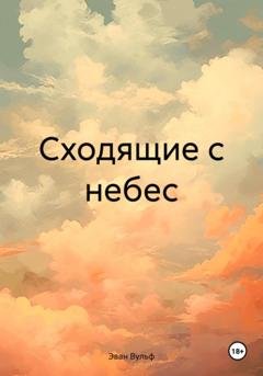 Обложка книги «Сходящие с небес» — Эван Вульф