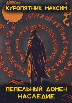Обложка книги «Пепельный домен. Наследие» — Куропятник Максим