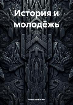 Обложка книги «История и молодёжь» — Анатолий Митт