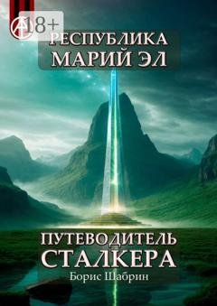 Обложка книги «Республика Марий Эл. Путеводитель сталкера» — Борис Шабрин