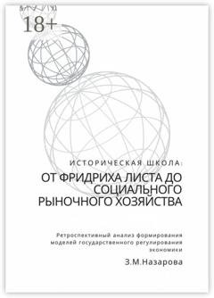 Обложка книги «Историческая школа: от Фридриха Листа до социального рыночного хозяйства. Ретроспективный анализ формирования моделей государственного регулирования экономики» — З. М. Назарова