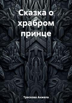 Обложка книги «Сказка о храбром принце» — Анжела Васильевна Трескова
