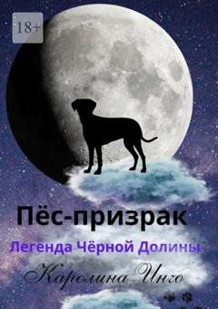 Обложка книги «Пёс-призрак. Легенда Чёрной Долины» — Каролина Инго