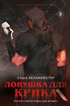 Обложка книги «Ловушка для Крика» — Саша Хеллмейстер