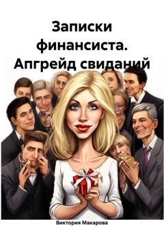 Обложка книги «Записки финансиста. Апгрейд свиданий» — Виктория Макарова