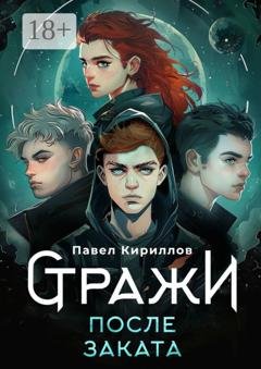 Обложка книги «Стражи. После заката» — Павел Андреевич Кириллов