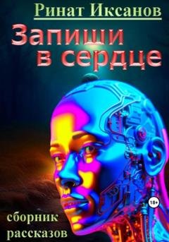 Обложка книги «Запиши в сердце» — Ринат Иксанов