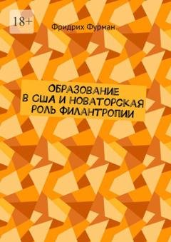 Обложка книги «Образование в США и новаторская роль филантропии» — Фридрих Фурман
