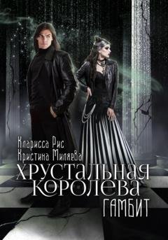 Обложка книги «Гамбит. Хрустальная королева» — Кларисса Рис