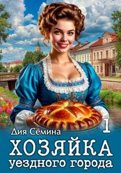 Обложка книги «Хозяйка уездного города» — Дия Сёмина