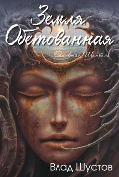 Обложка книги «Земля обетованная» — Влад Шустов