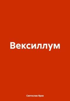 Обложка книги «Вексиллум» — Святослав Яров