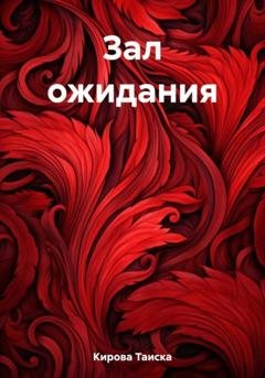 Обложка книги «Зал ожидания» — Таиска Кирова