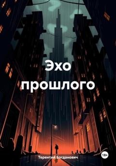 Обложка книги «Эхо прошлого» — Терентий Богданович