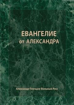 Обложка книги «Евангелие от Александра» — Александр Сергеевич Гонгадзе Вольный Росс