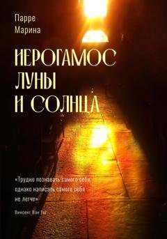 Обложка книги «Иерогамос Луны и Солнца» — Марина Парре