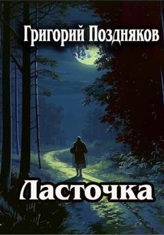 Обложка книги «Ласточка» — Григорий Олегович Поздняков