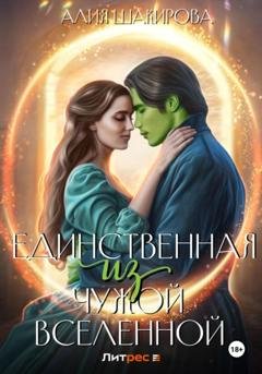 Обложка книги «Единственная из чужой Вселенной» — Алия Шакирова