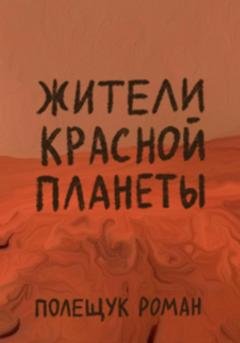 Обложка книги «Жители Красной планеты» — Роман Полещук