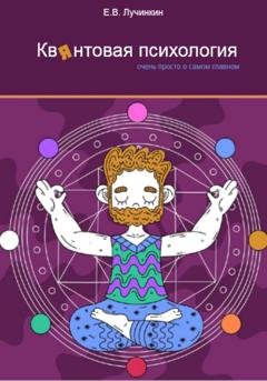 Обложка книги «Квянтовая психология. Очень просто о самом главном» — Евгений Васильевич Лучинкин