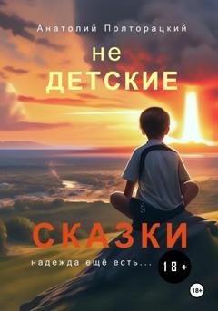 Обложка книги «Недетские сказки» — Анатолий Полторацкий
