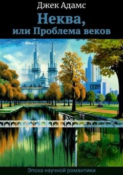 Обложка книги «Неква, или Проблема веков» — Джек Адамс