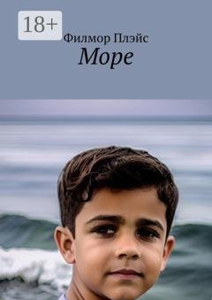 Обложка книги «Море» — Филмор Плэйс