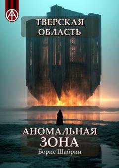 Обложка книги «Тверская область. Аномальная зона» — Борис Шабрин