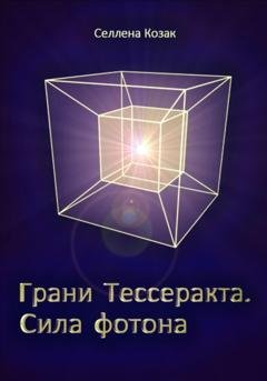 Обложка книги «Грани Тессеракта. Сила фотона» — Селлена Козак