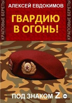 Обложка книги «Гвардию в огонь!» — Алексей Евдокимов
