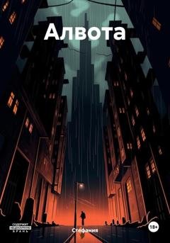 Обложка книги «Алвота» — Стефания