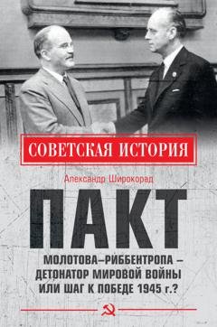Обложка книги «Пакт Молотова–Риббентропа – детонатор мировой войны или шаг к Победе 1945 г.?» — Александр Широкорад