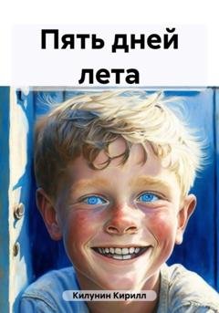 Обложка книги «Пять дней лета» — Кирилл Борисович Килунин