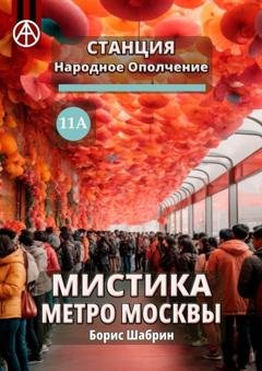 Обложка книги «Станция Народное Ополчение 11А. Мистика метро Москвы» — Борис Шабрин