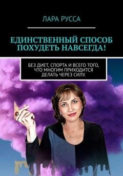 Обложка книги «Единственный способ похудеть навсегда!» — Лара Русса